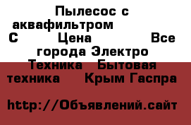 Пылесос с аквафильтром   Delvir WD С Home › Цена ­ 34 600 - Все города Электро-Техника » Бытовая техника   . Крым,Гаспра